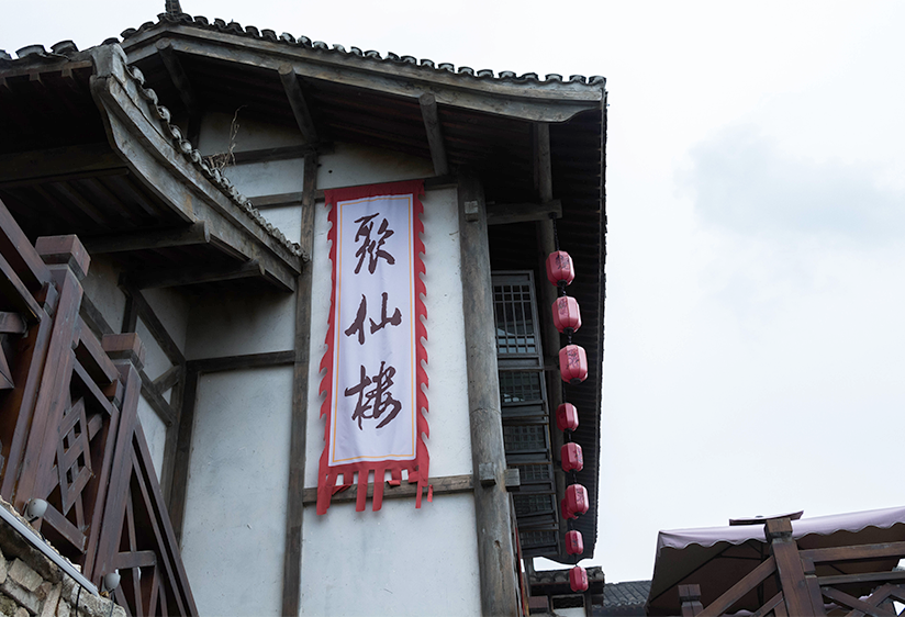 聚仙楼