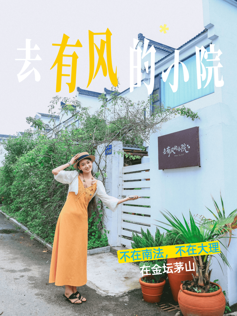 周末去哪？去有风的小院！