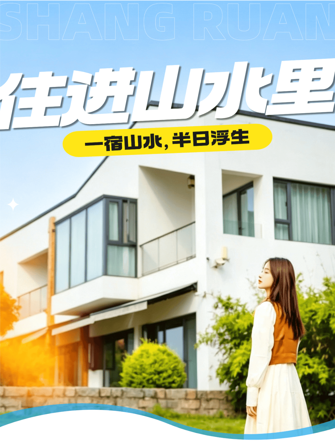 住进山水里，是什么体验？