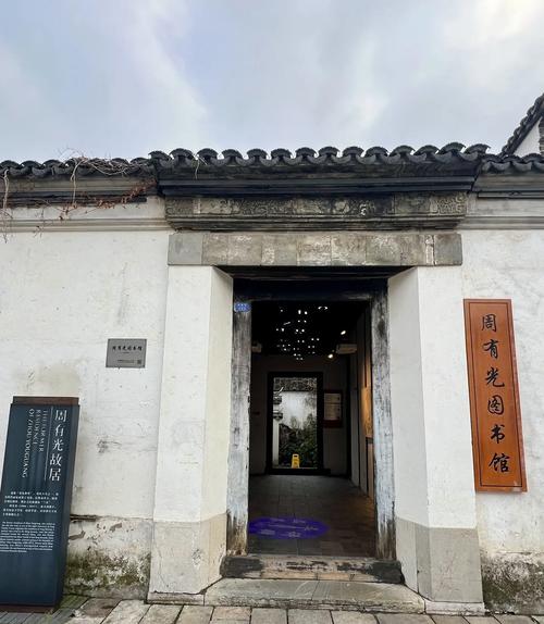 常州青果巷周有光纪念馆展厅